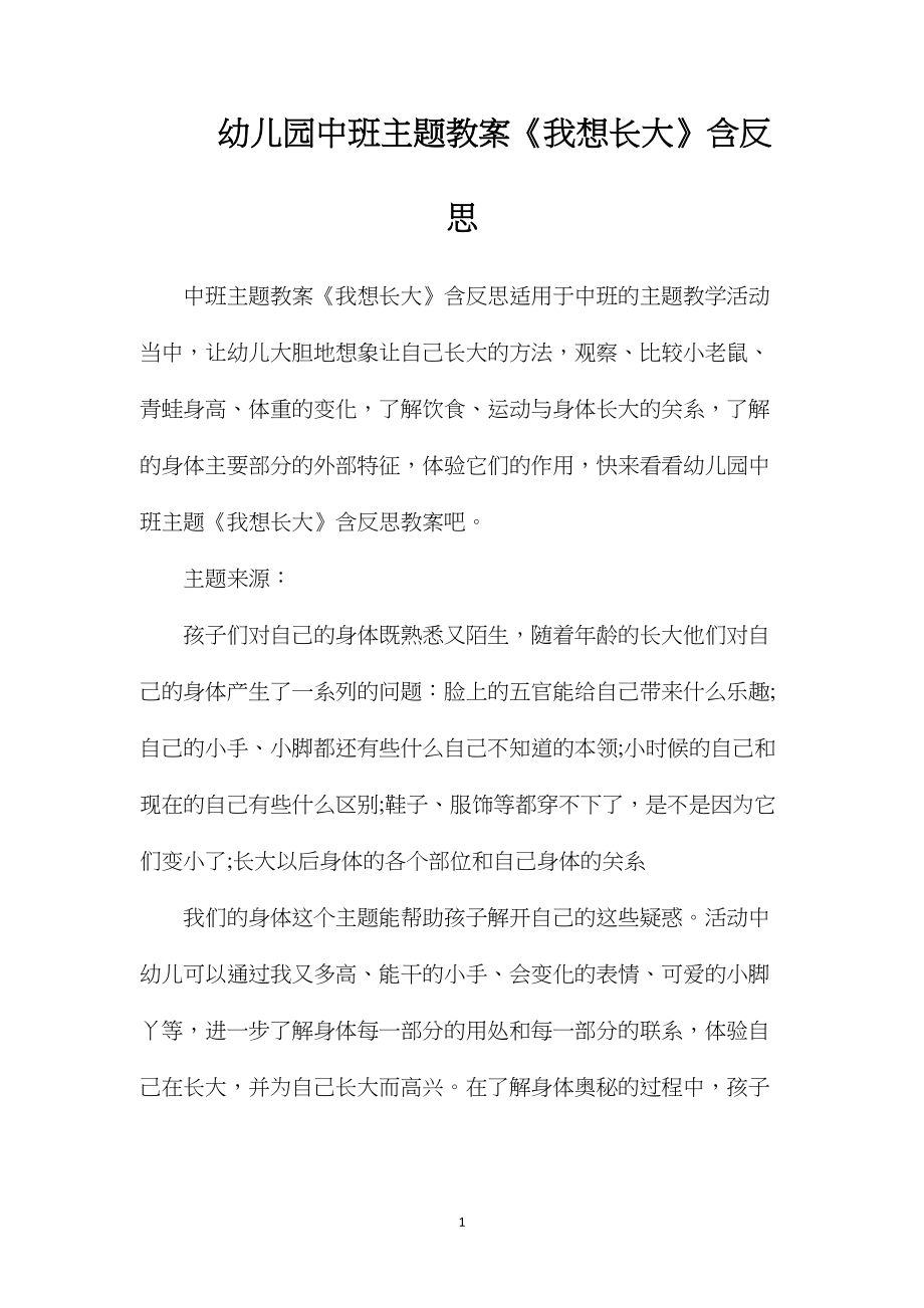 幼儿园中班主题教案《我想长大》含反思.docx_第1页