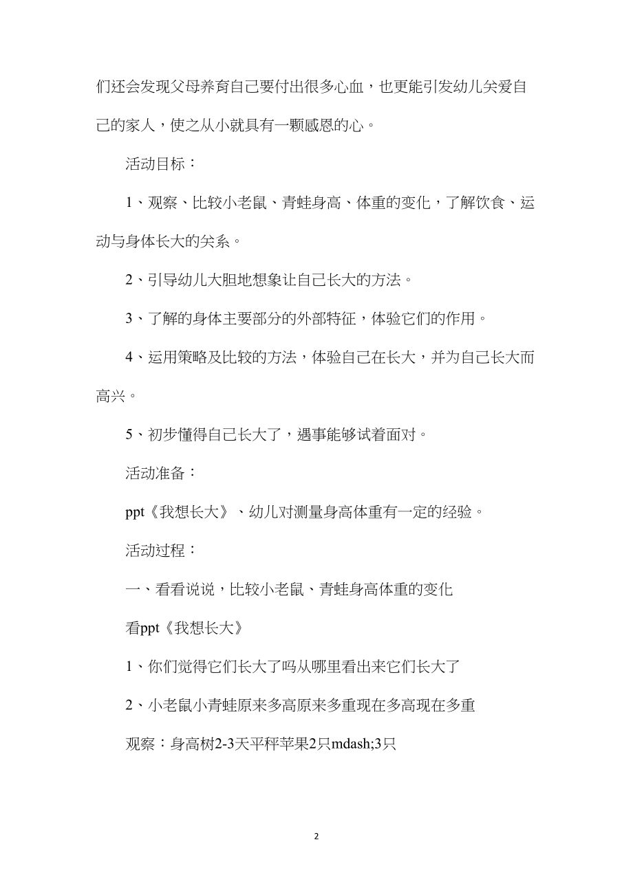 幼儿园中班主题教案《我想长大》含反思.docx_第2页