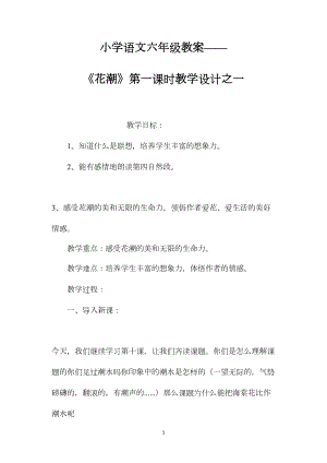 小学语文六年级教案——《花潮》第一课时教学设计之一.docx