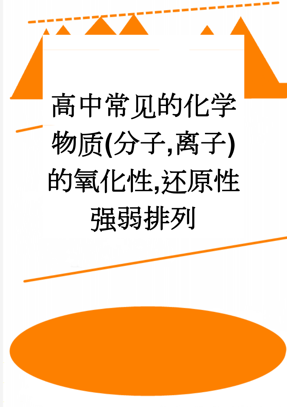 高中常见的化学物质(分子,离子)的氧化性,还原性强弱排列(5页).doc_第1页