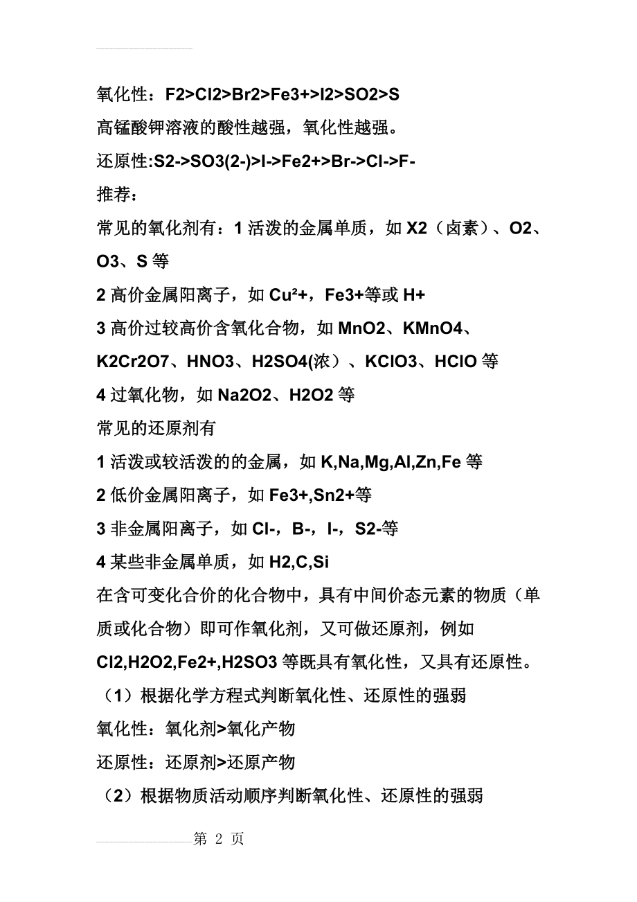 高中常见的化学物质(分子,离子)的氧化性,还原性强弱排列(5页).doc_第2页