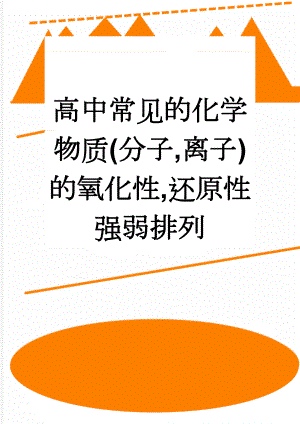 高中常见的化学物质(分子,离子)的氧化性,还原性强弱排列(5页).doc