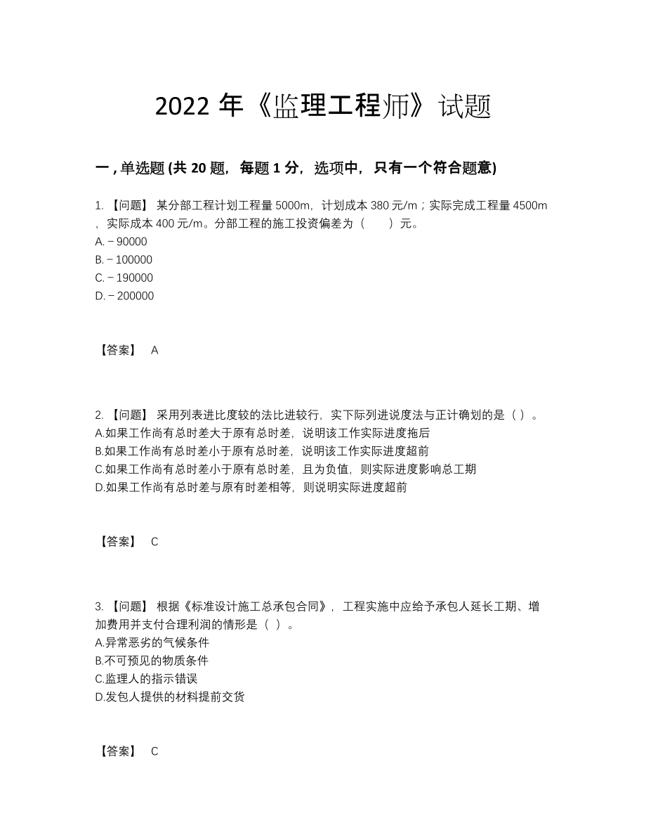 2022年全国监理工程师自测模拟试题.docx_第1页