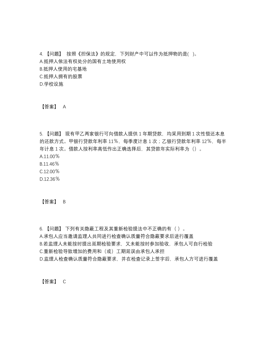 2022年全国监理工程师自测模拟试题.docx_第2页