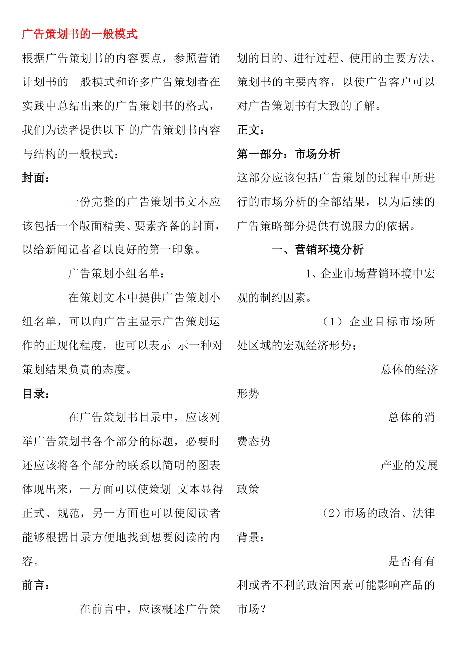 广告策划书的一般模式(2).docx_第1页