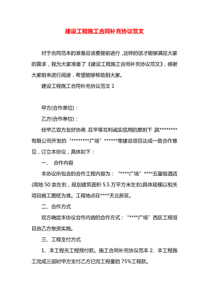 建设工程施工合同补充协议范文.docx