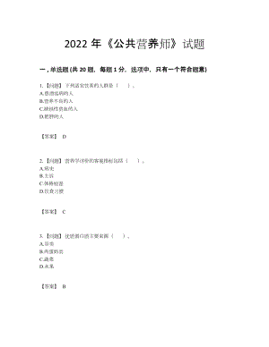 2022年全国公共营养师自测模拟试卷.docx