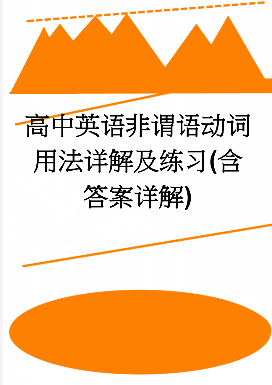 高中英语非谓语动词用法详解及练习(含答案详解)(19页).doc_第1页