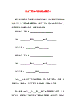 建设工程技术咨询的合同范本.docx