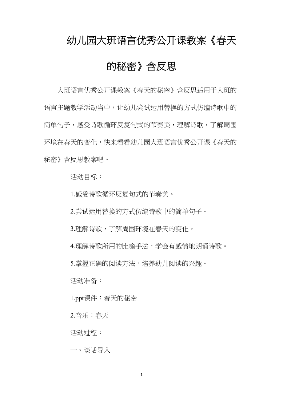 幼儿园大班语言优秀公开课教案《春天的秘密》含反思.docx_第1页