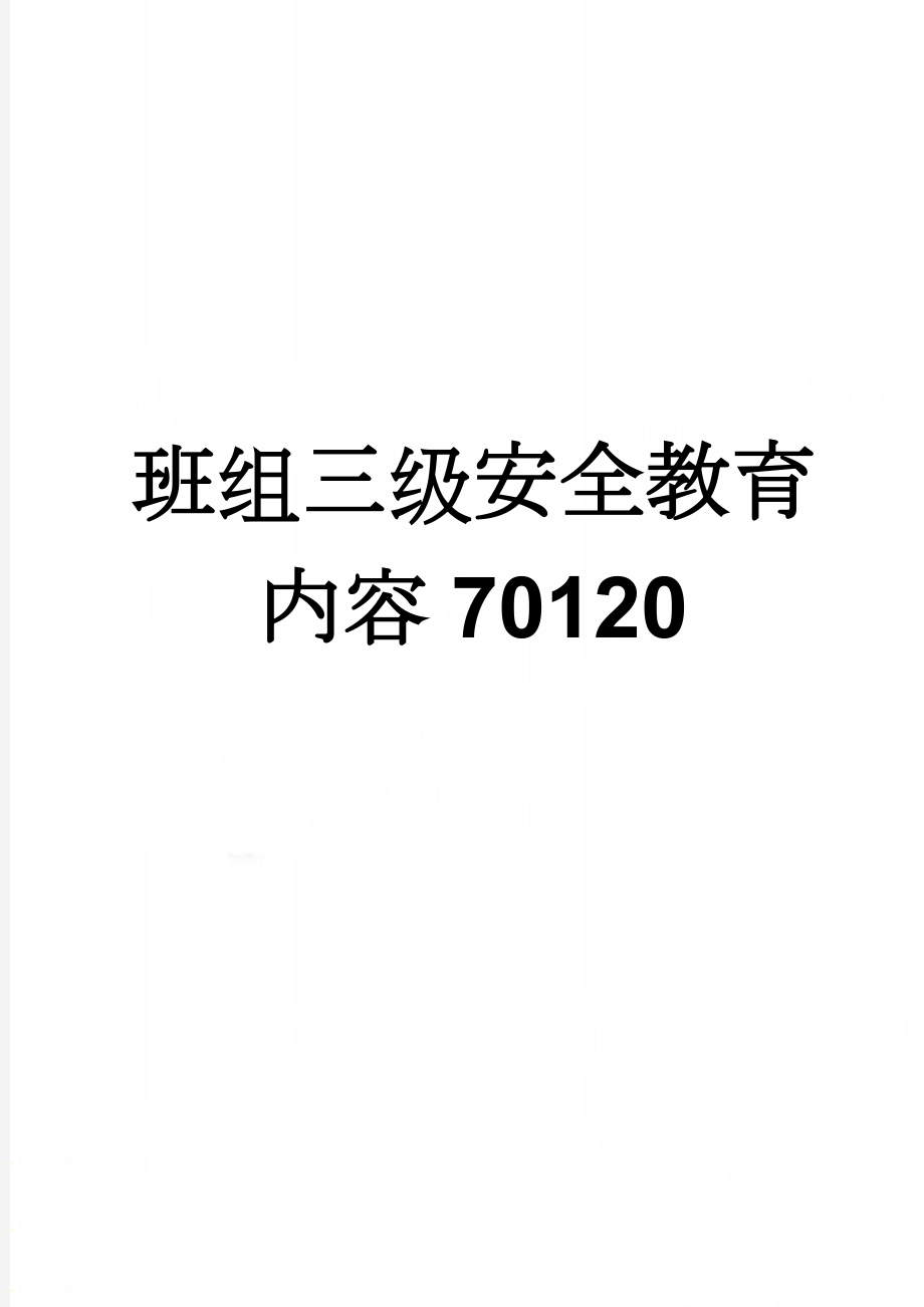 班组三级安全教育内容70120(20页).doc_第1页