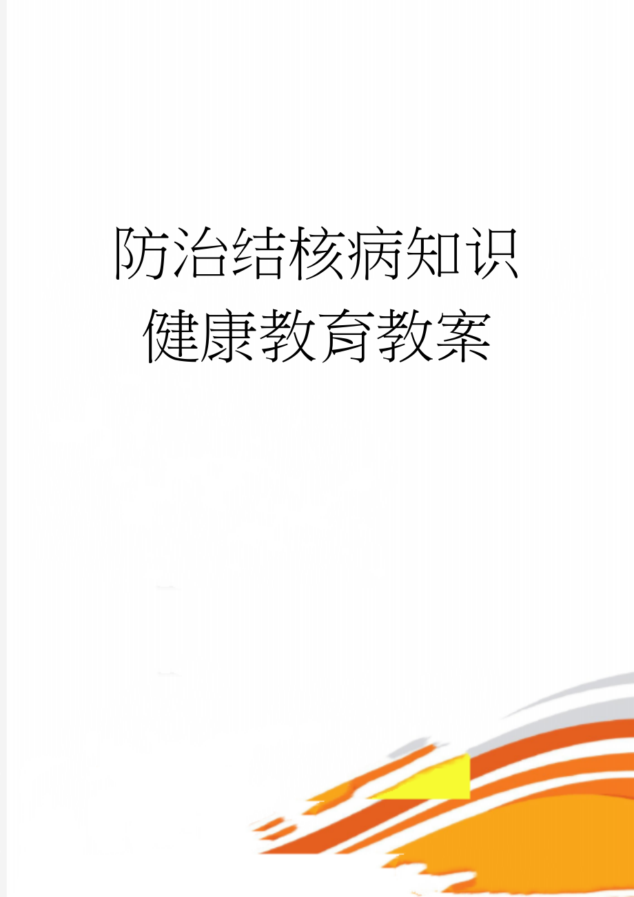 防治结核病知识健康教育教案(5页).doc_第1页