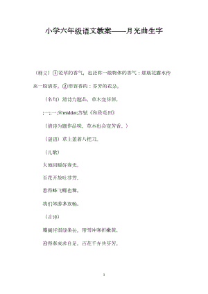 小学六年级语文教案——月光曲生字.docx