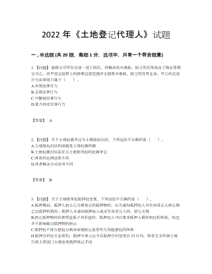 2022年四川省土地登记代理人通关提分卷.docx