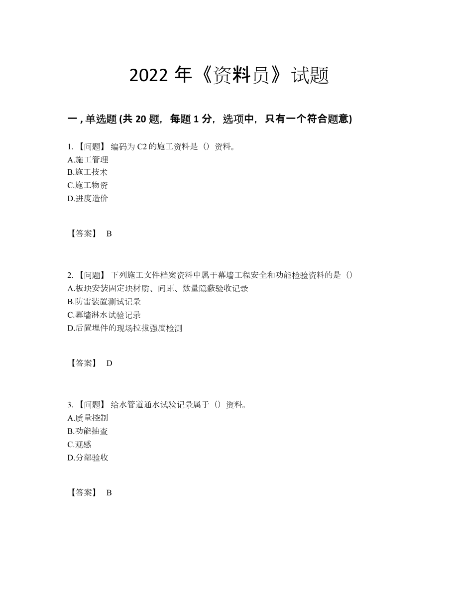 2022年吉林省资料员高分预测提分卷39.docx_第1页