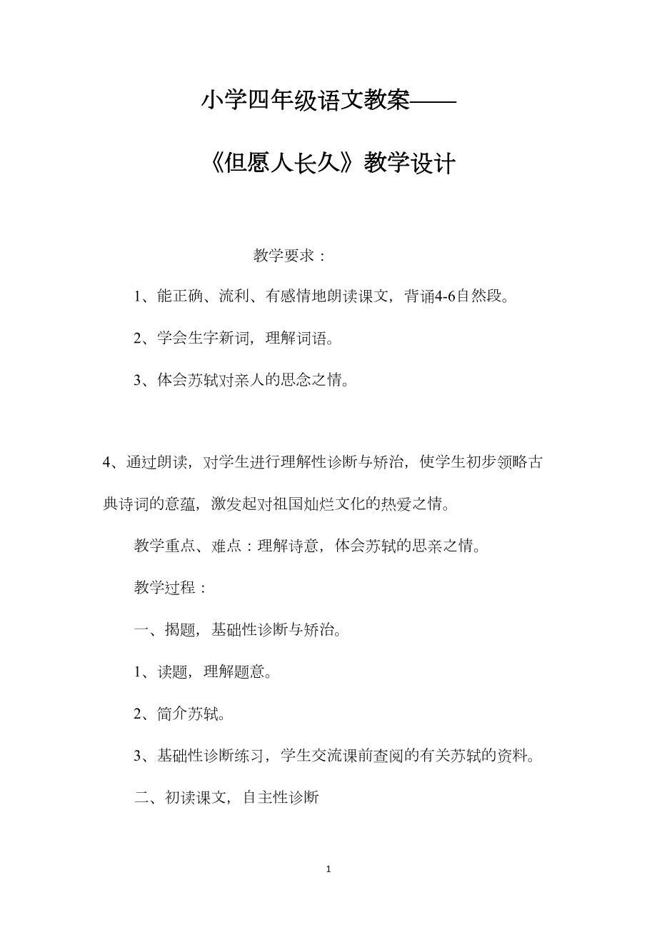 小学四年级语文教案——《但愿人长久》教学设计.docx_第1页