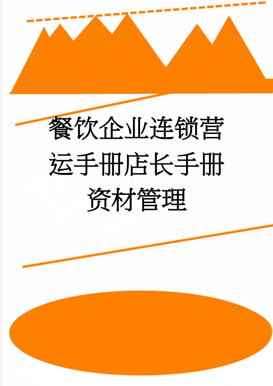 餐饮企业连锁营运手册店长手册资材管理(9页).doc_第1页