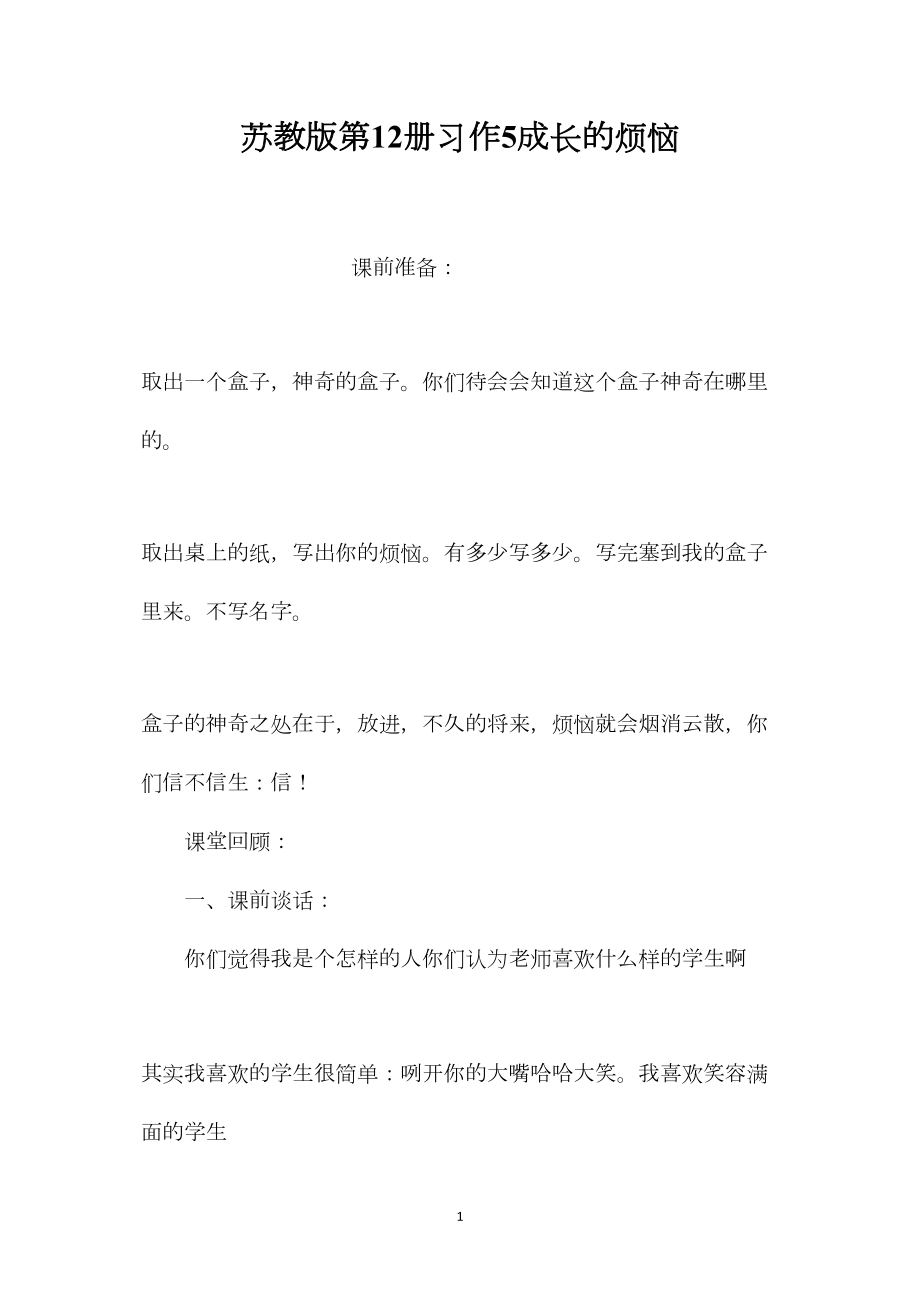 苏教版第12册习作5成长的烦恼.docx_第1页