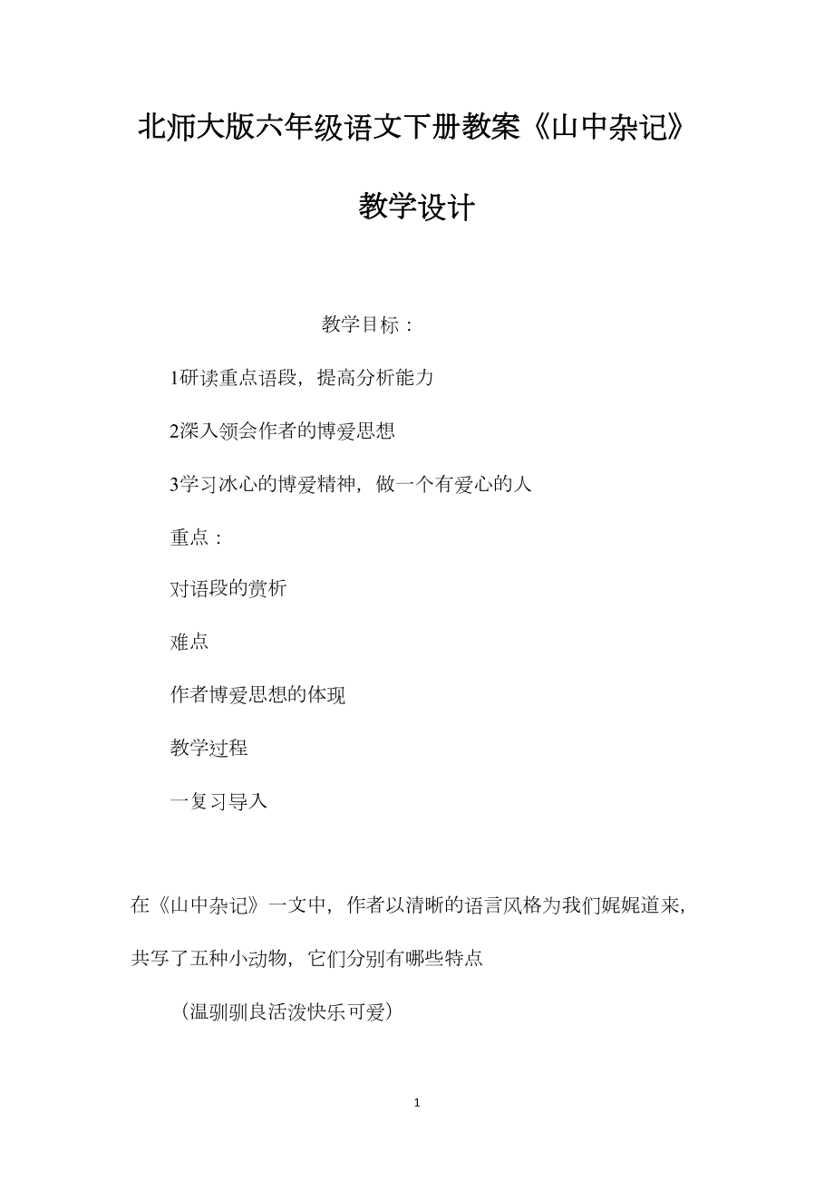 北师大版六年级语文下册教案《山中杂记》教学设计.docx_第1页