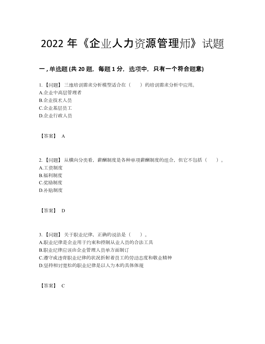 2022年四川省企业人力资源管理师通关测试题.docx_第1页