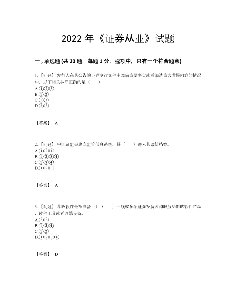 2022年国家证券从业提升模拟题.docx_第1页