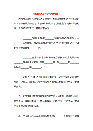 定向培养研究生的合同书.docx