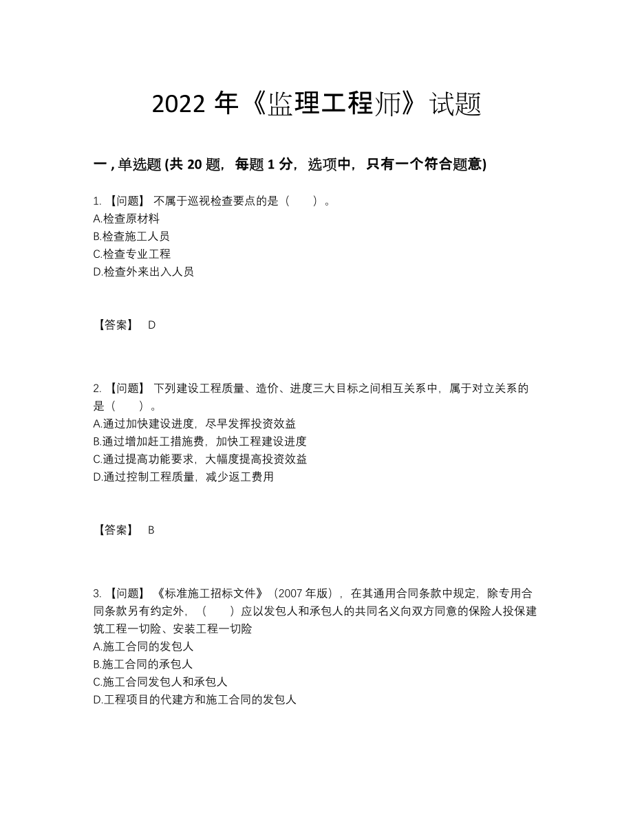 2022年吉林省监理工程师高分预测题.docx_第1页