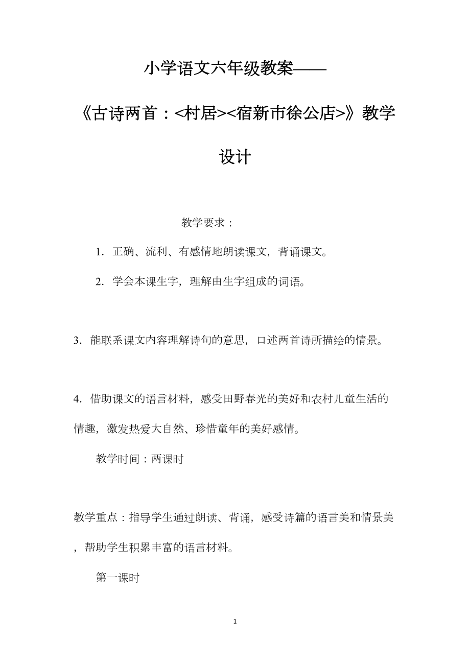 小学语文六年级教案——《古诗两首：村居宿新市徐公店》教学设计.docx_第1页