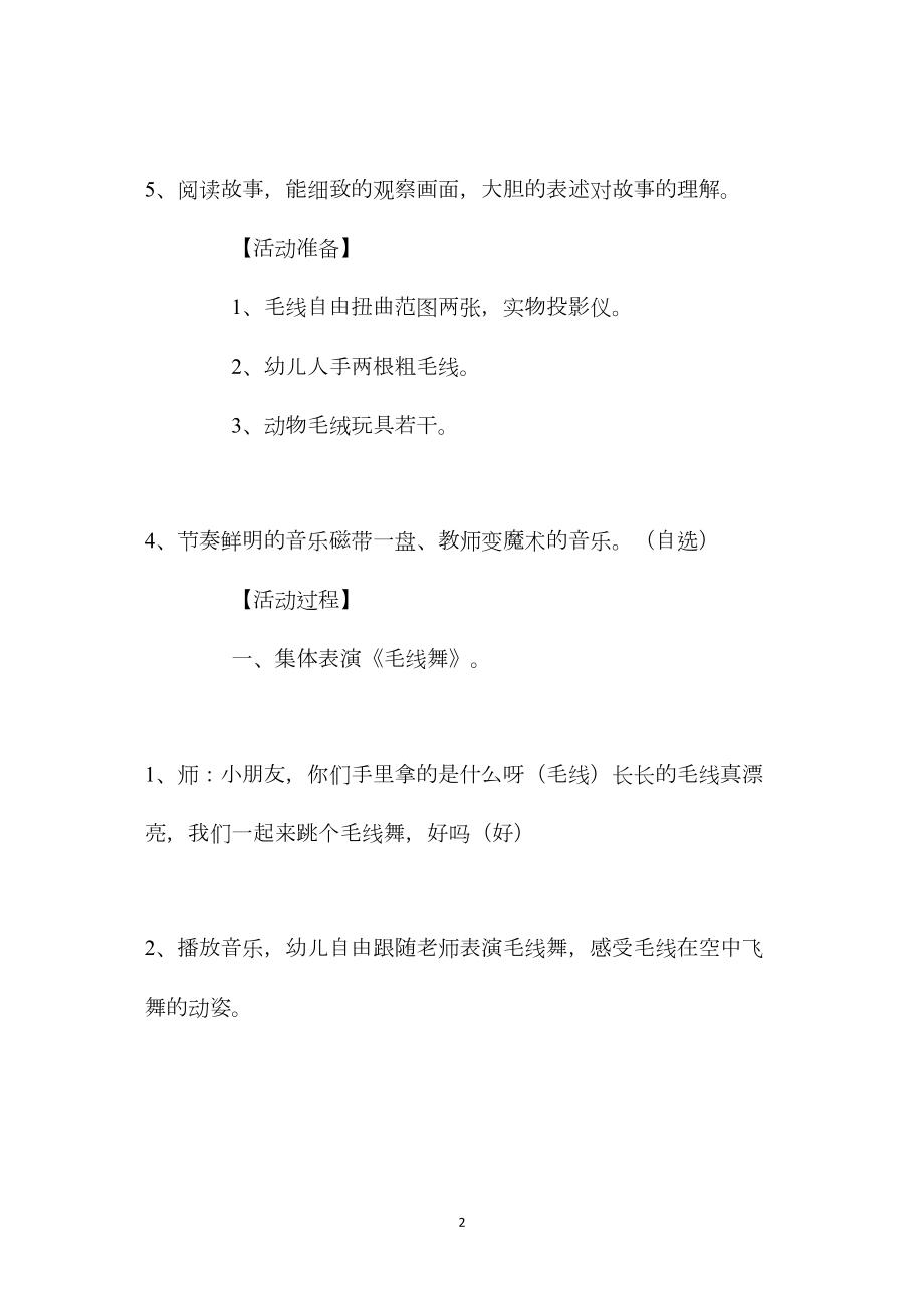 幼儿园中班语言优秀公开课教案《毛线变魔术》含反思.docx_第2页