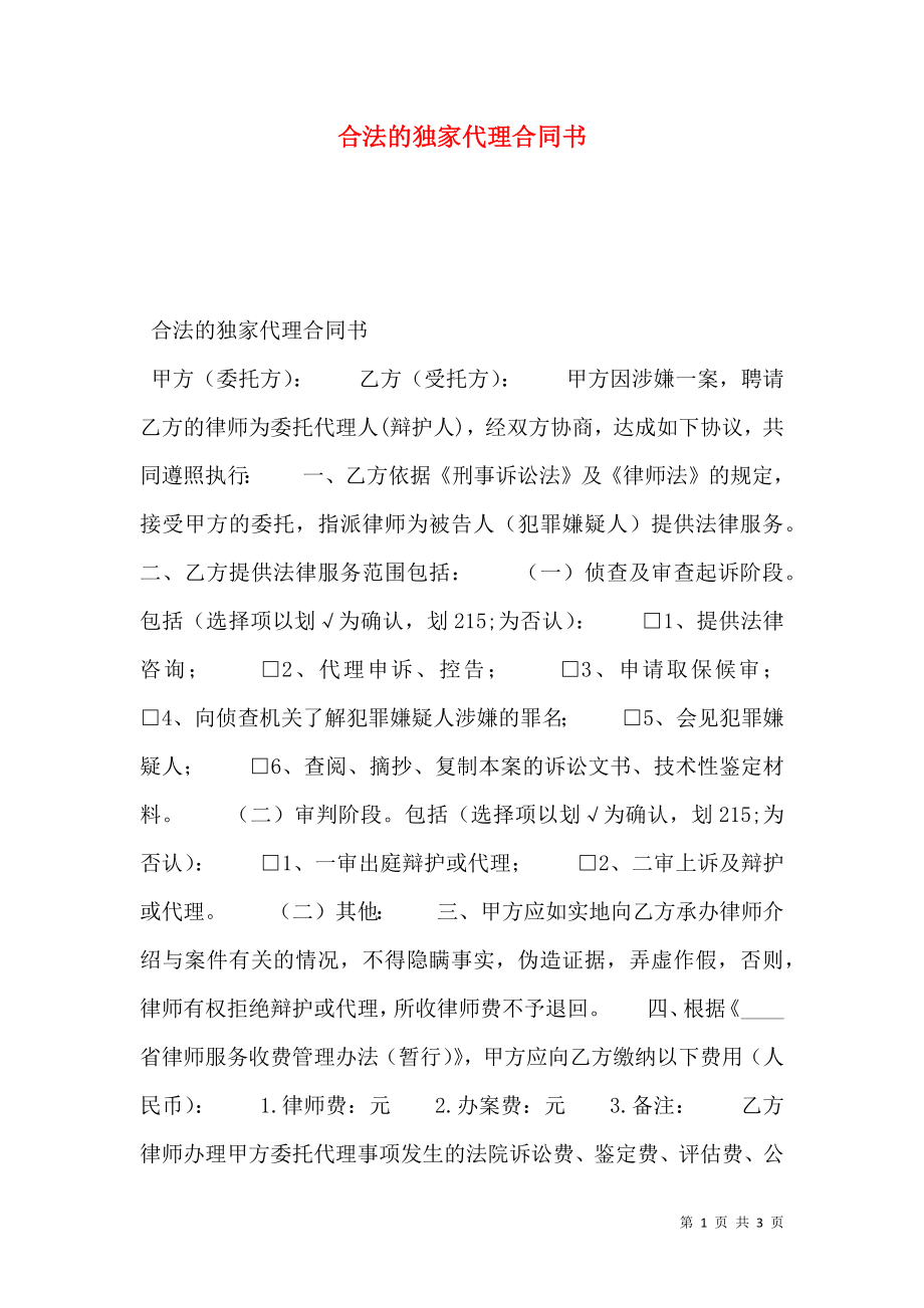 合法的独家代理合同书.doc_第1页