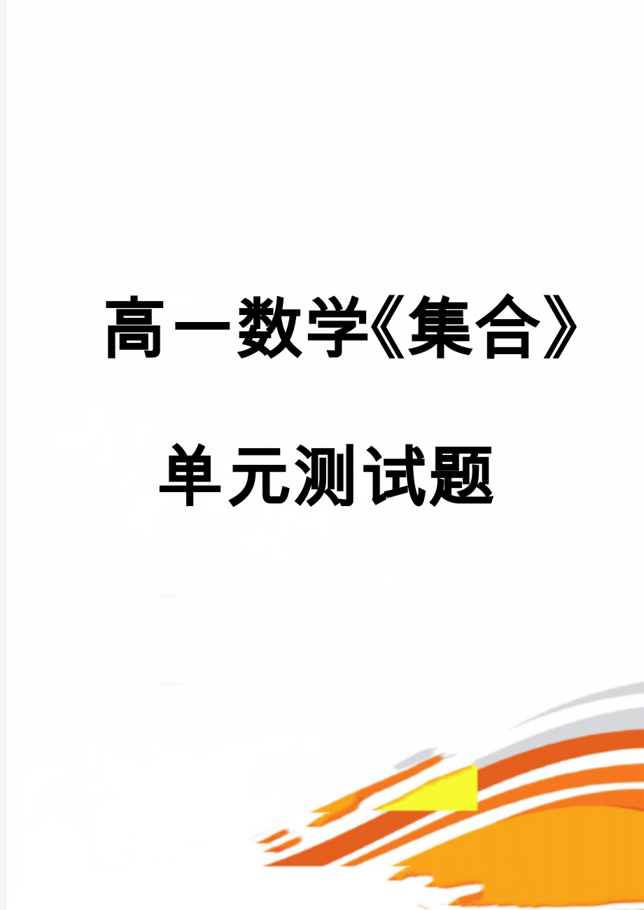 高一数学《集合》单元测试题(5页).doc_第1页