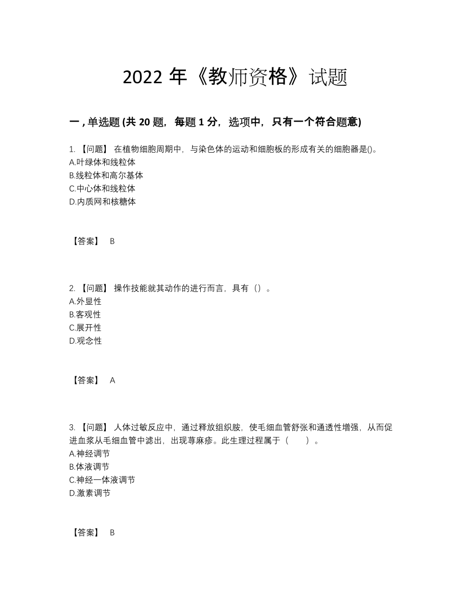 2022年吉林省教师资格提升题.docx_第1页