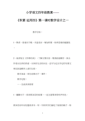 小学语文四年级教案——《积累·运用四》第一课时教学设计之一.docx