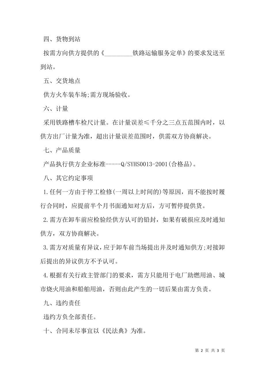 工业燃料购销协议书.doc_第2页