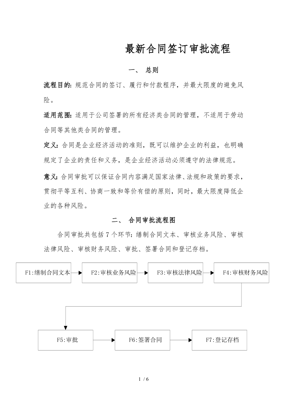 最新合同签订审批流程.doc_第1页