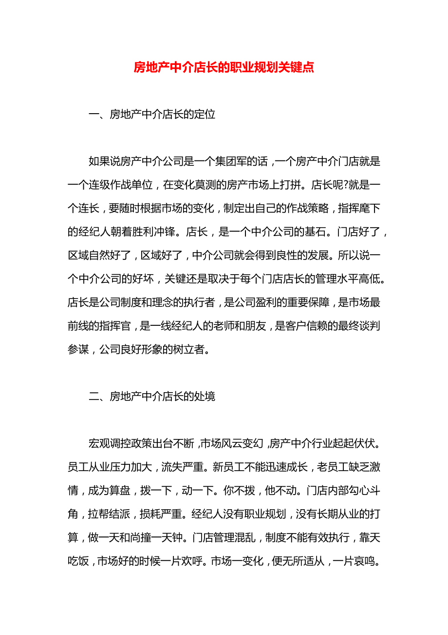 房地产中介店长的职业规划关键点.docx_第1页