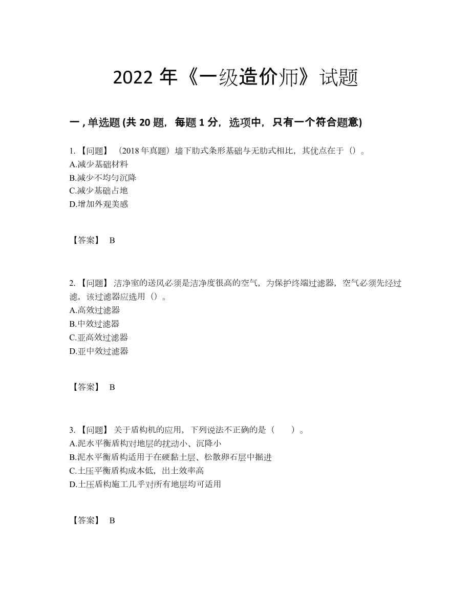 2022年全省一级造价师提升试题.docx_第1页