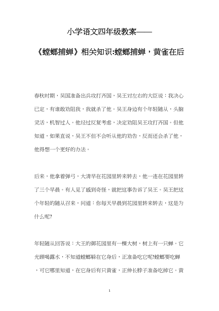 小学语文四年级教案——《螳螂捕蝉》相关知识螳螂捕蝉黄雀在后.docx_第1页