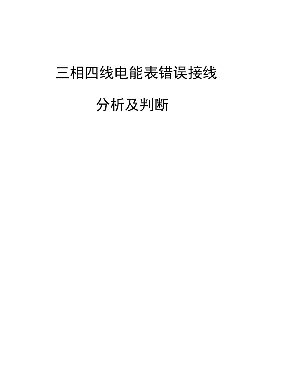 三相四线电能表错误接线及判断剖析.pdf_第1页