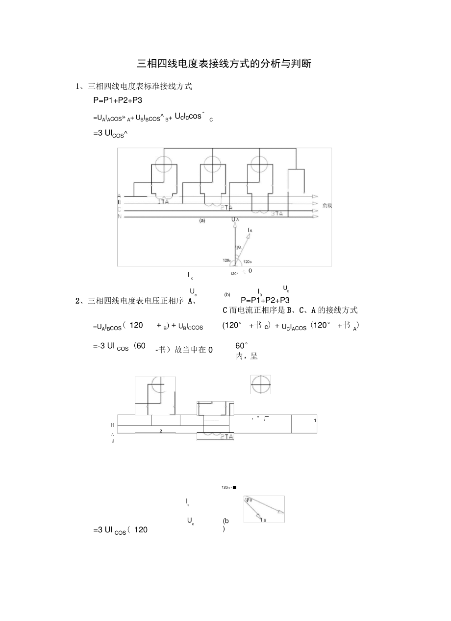 三相四线电能表错误接线及判断剖析.pdf_第2页