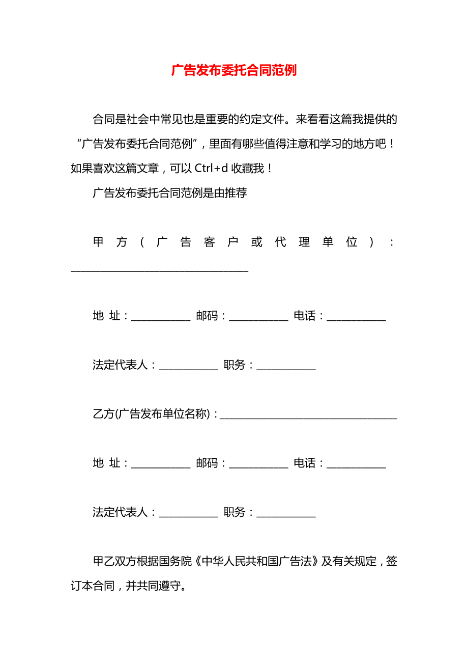 广告发布委托合同范例.docx_第1页