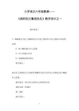 小学语文六年级教案——《我的伯父鲁迅先生》教学设计之一.docx