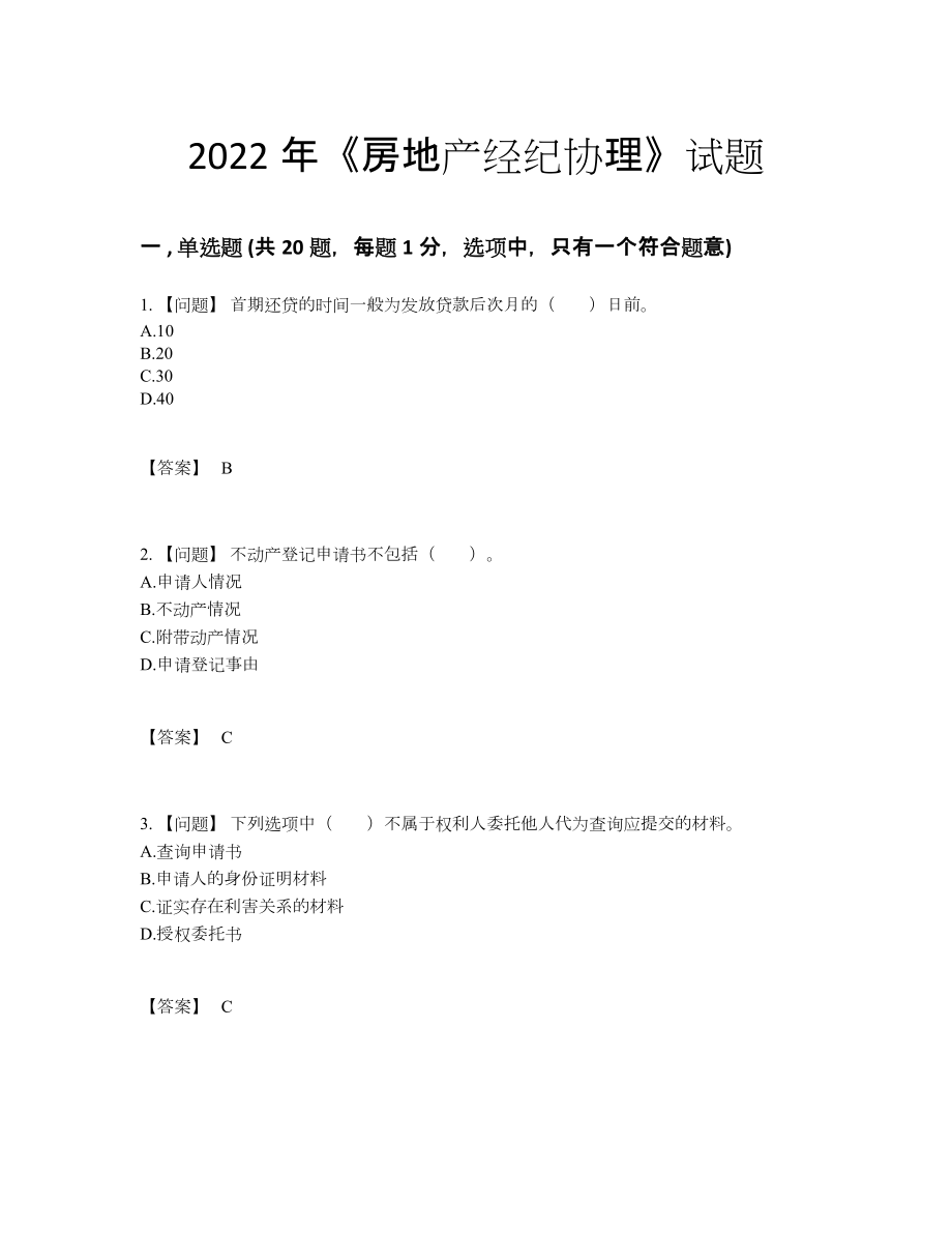 2022年全省房地产经纪协理通关预测题17.docx_第1页