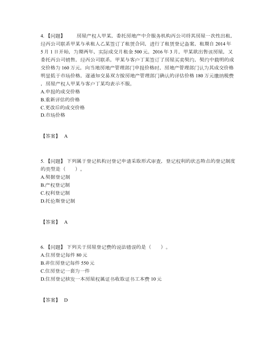 2022年全省房地产经纪协理通关预测题17.docx_第2页