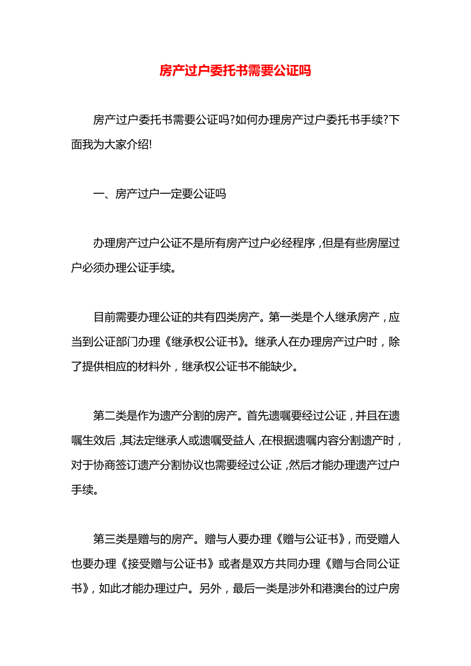 房产过户委托书需要公证吗.docx_第1页