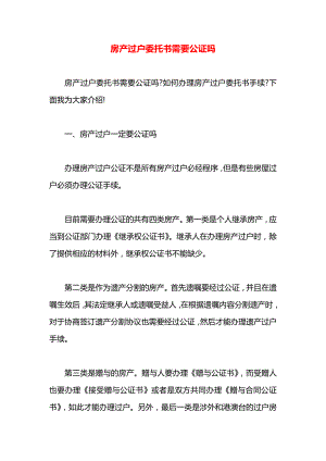 房产过户委托书需要公证吗.docx