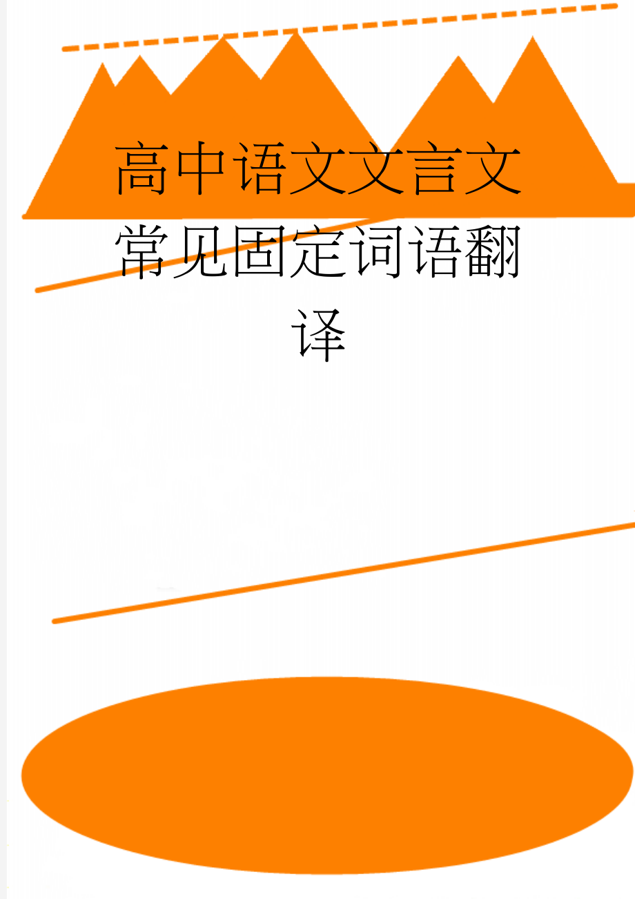 高中语文文言文常见固定词语翻译(6页).doc_第1页