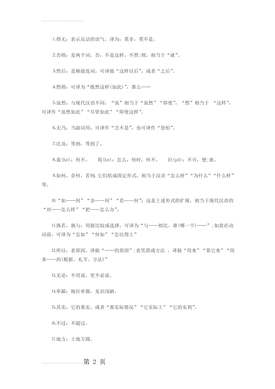 高中语文文言文常见固定词语翻译(6页).doc_第2页