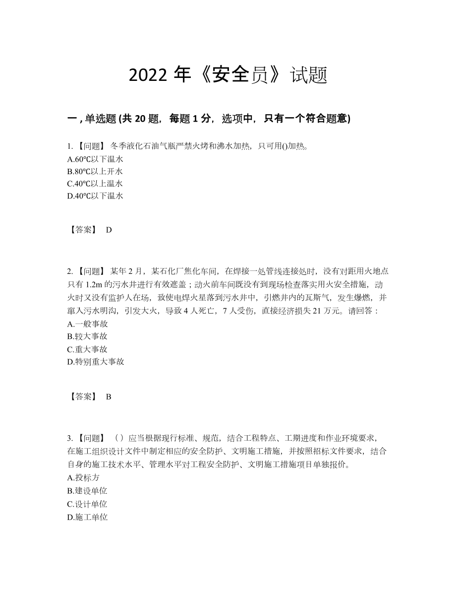 2022年安徽省安全员自测提分题.docx_第1页