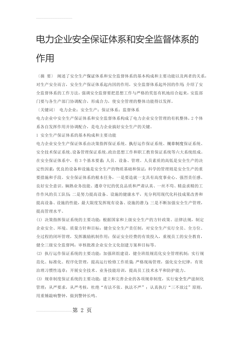 电力企业安全保证体系和安全监督体系的作用(5页).doc_第2页